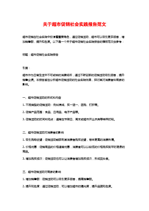 关于超市促销社会实践报告范文
