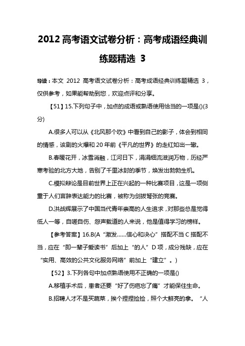 2012高考语文试卷分析：高考成语经典训练题精选 3