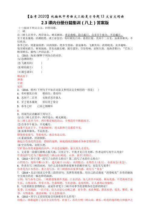 统编版中考语文二轮复习专题13文言文阅读 2.3课内分册分篇集训(八上)答案版