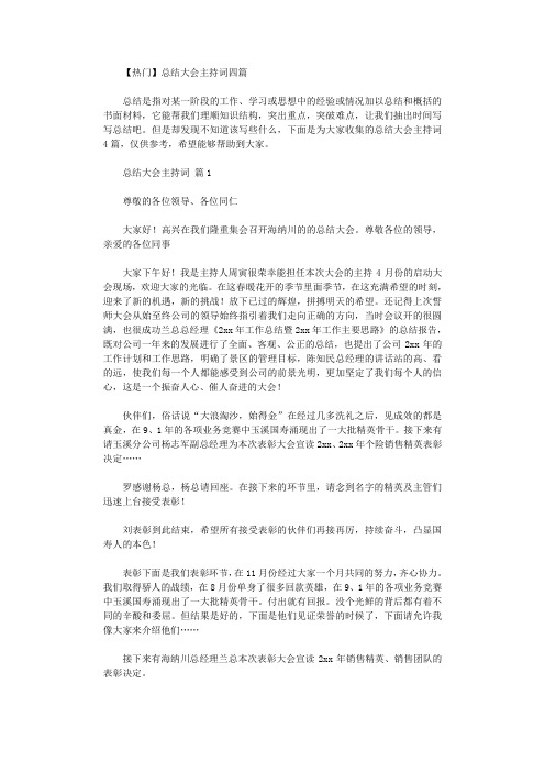 2021年总结大会主持词四篇