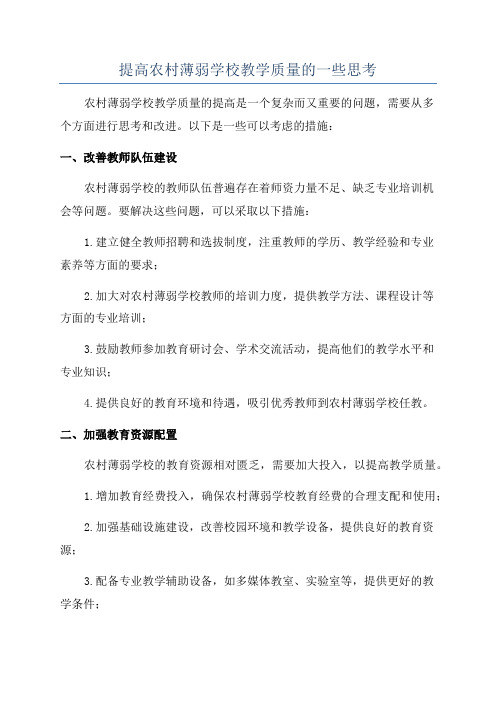 提高农村薄弱学校教学质量的一些思考