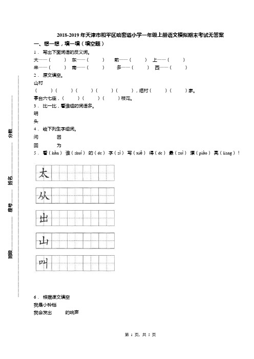 2018-2019年天津市和平区哈密道小学一年级上册语文模拟期末考试无答案(1)