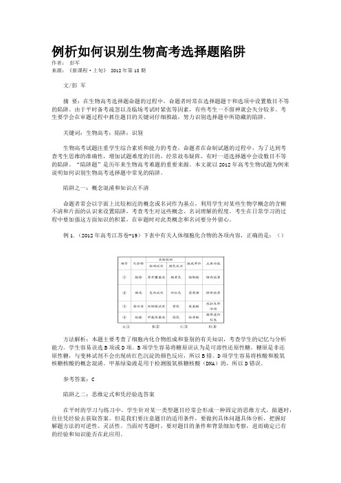 例析如何识别生物高考选择题陷阱 