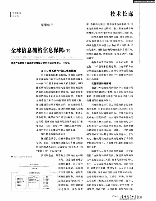 全球信息栅格信息保障(下)