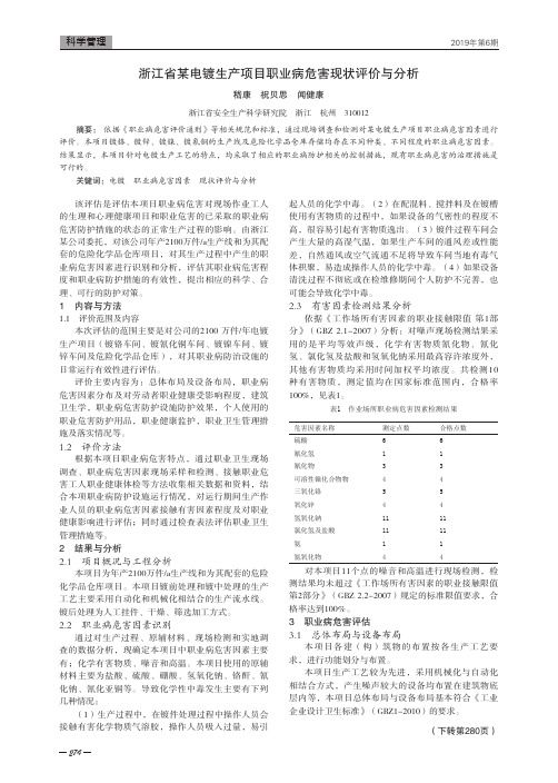 浙江省某电镀生产项目职业病危害现状评价与分析