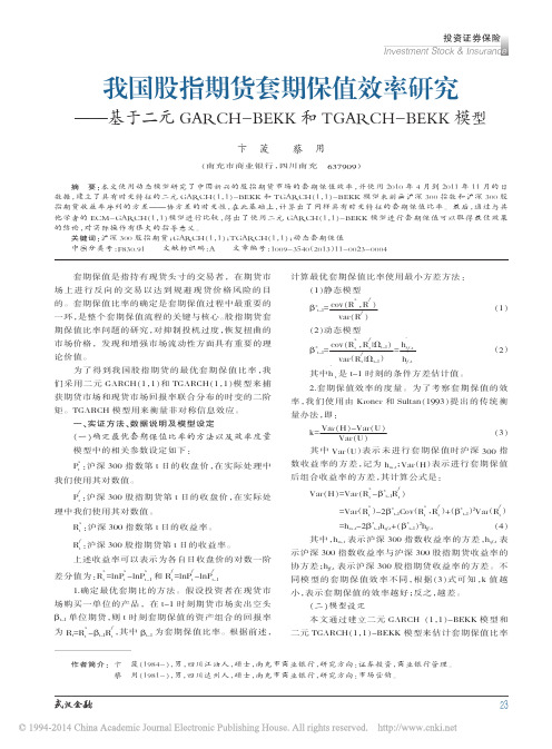 我国股指期货套期保值效率研究