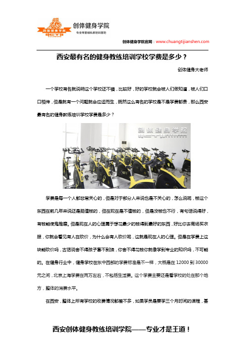 西安最有名的健身教练培训学校学费是多少？