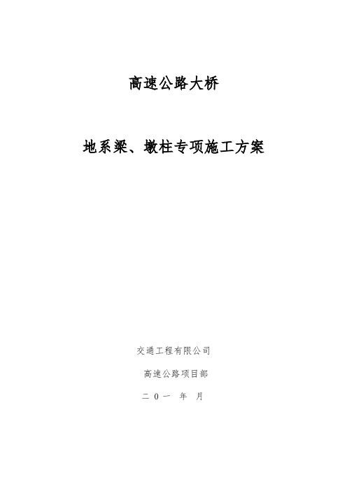 高速公路大桥地系梁墩柱专项施工方案