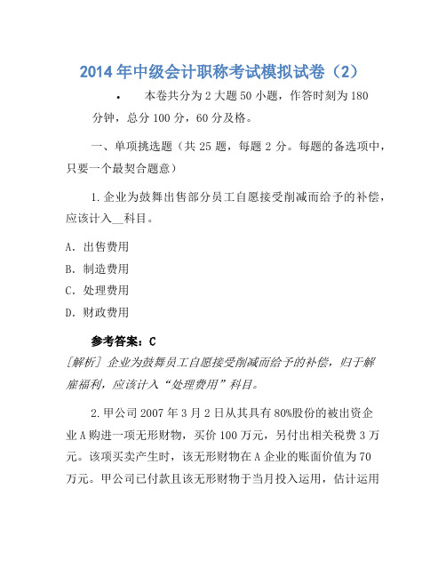2014年中级会计职称考试模拟卷(2)(5)