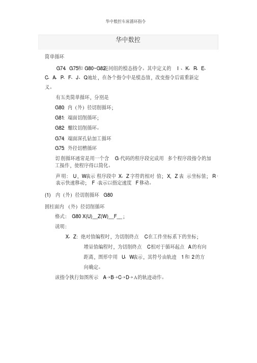 华中数控车床循环指令