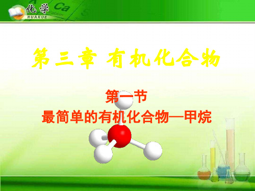 最简单的有机化合物——甲烷3 人教课标版精选教学PPT课件