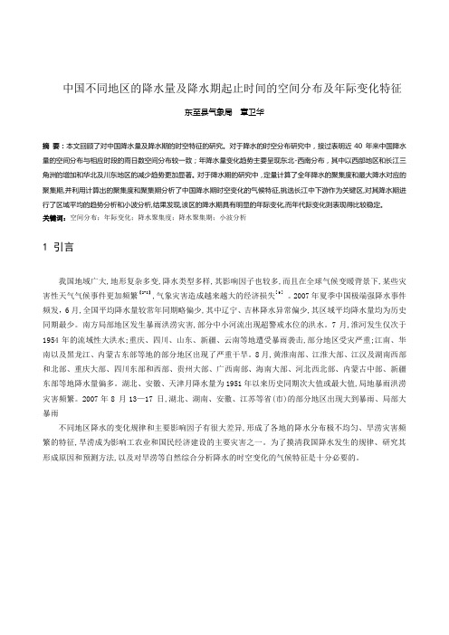 (中国不同地区的降水量及降水期起止时间的空间分布及年际变化特征)