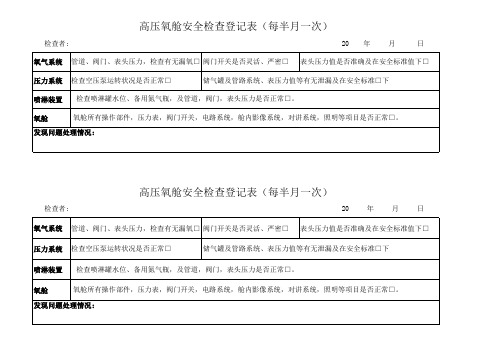 高压氧舱安全检查登记表
