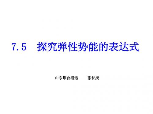物理：7.5《探究弹性势能的表达式》