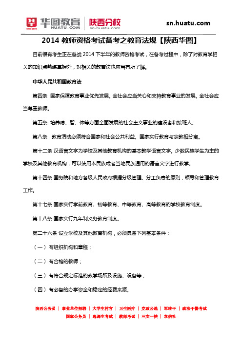 2014教师资格考试备考之教育法规【陕西华图】