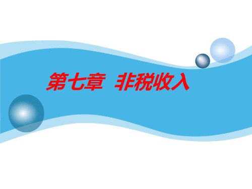 第七章__非税收入