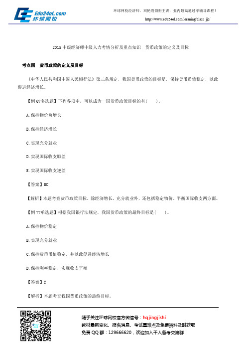 2015中级经济师中级人力考情分析及重点知识 货币政策的定义及目标