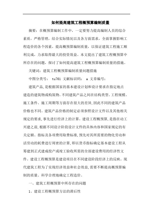 如何提高建筑工程概预算编制质量