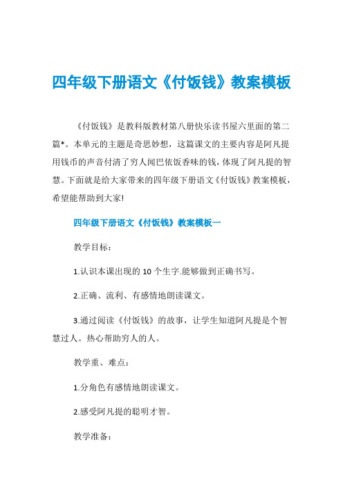 四年级下册语文《付饭钱》教案模板