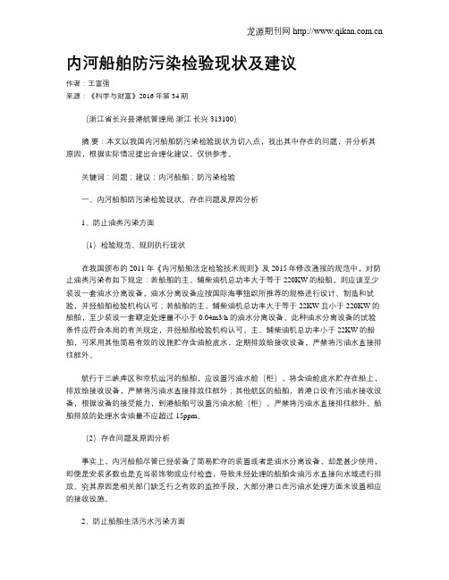 内河船舶防污染检验现状及建议