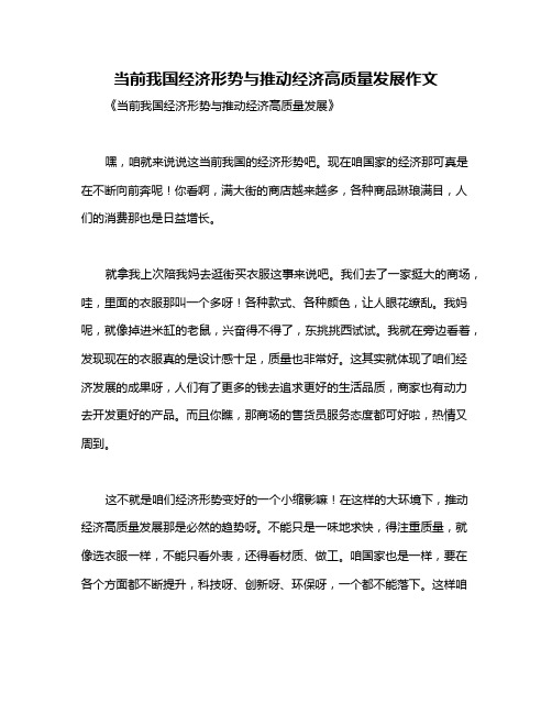 当前我国经济形势与推动经济高质量发展作文