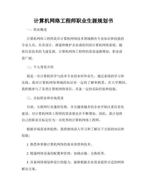 计算机网络工程师职业生涯规划书