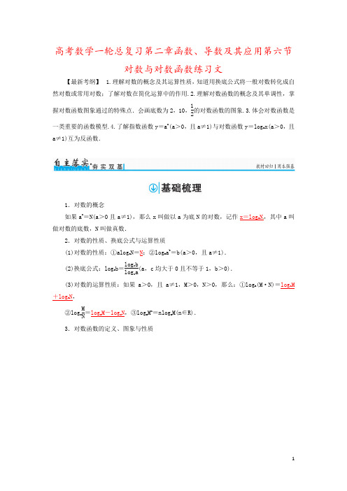 高考数学一轮总复习第二章函数、导数及其应用第六节对数与对数函数练习文