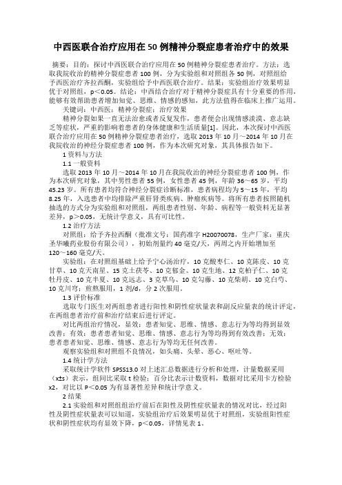 中西医联合治疗应用在50例精神分裂症患者治疗中的效果