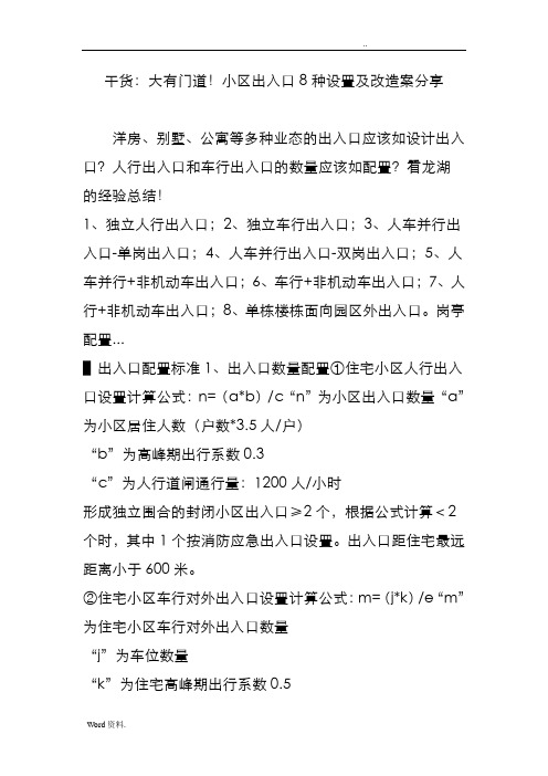 干货：大有门道!小区出入口8种设置及改造方案分享