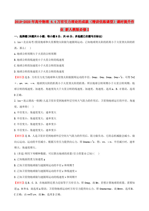 2019-2020年高中物理 6.4万有引力理论的成就(精讲优练课型)课时提升作业 新人教版必修2