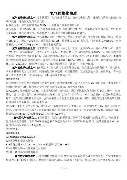 氢气的物化性质