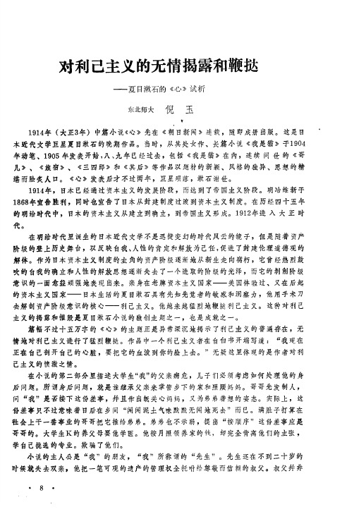 对利己主义的无情揭露和鞭挞——夏目漱石的《心》试析