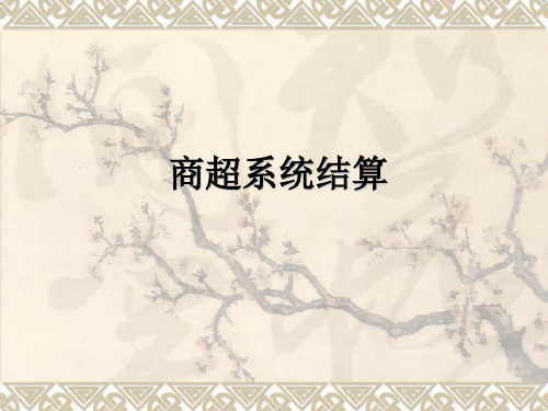 供应商商超结算流程