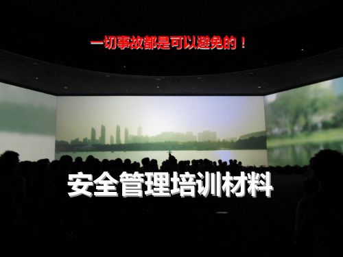 安全管理培训材料