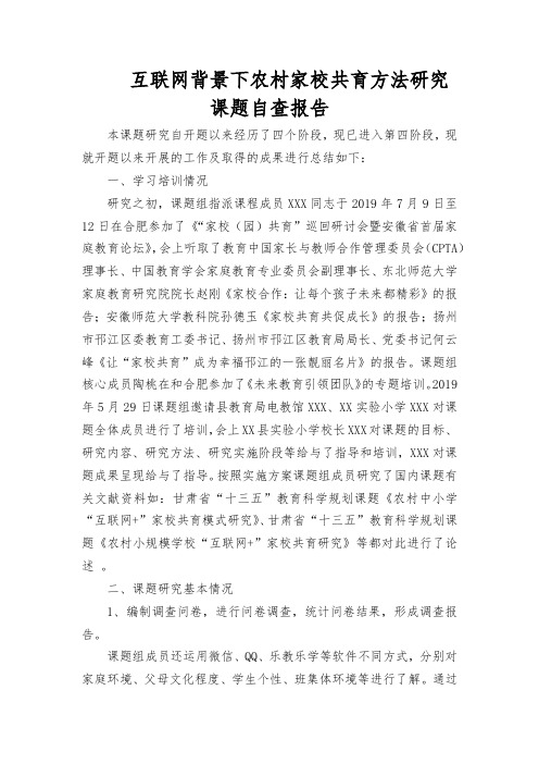 互联网背景下农村家校共育方法研究课题阶段自查报告