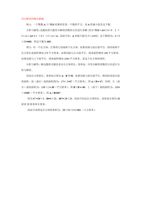 用分解质因数法解题