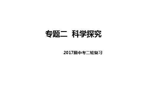 【名师精品】2018届中考生物二轮复习专题突破教学课件--专题二科学探究 (共27张PPT)