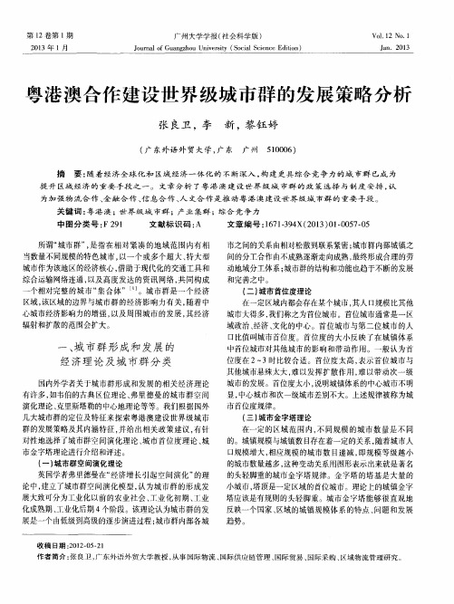 粤港澳合作建设世界级城市群的发展策略分析