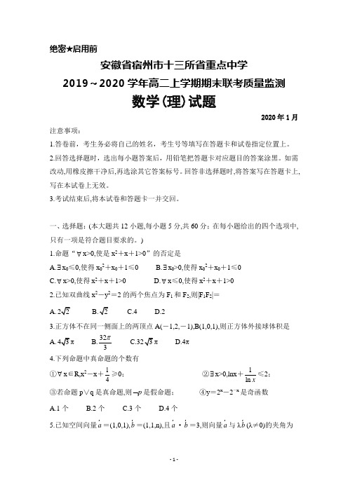 2019～2020学年安徽省宿州市十三所省重点中学高二上学期期末联考数学(理)试题及答案