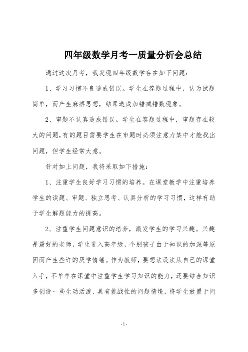 四年级数学第一次月考质量分析总结