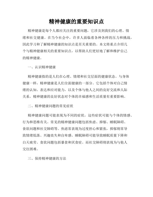 精神健康的重要知识点