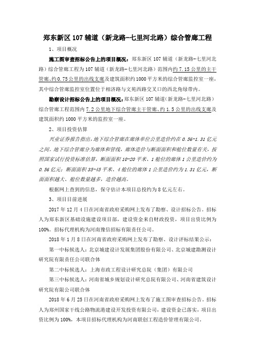 郑东新区107辅道(新龙路-七里河北路)综合管廊工程项目情况