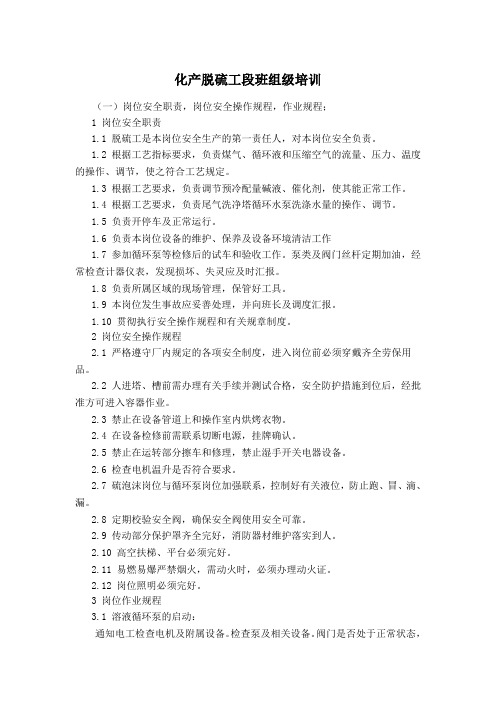 化产脱硫工段班组级培训教案