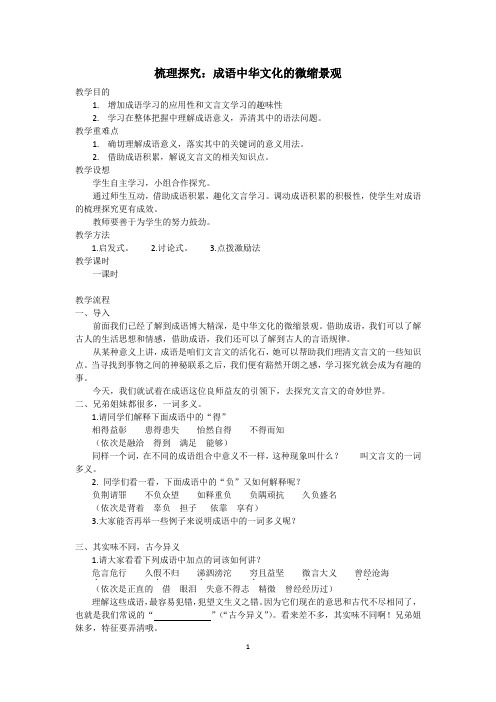高中语文必修二《梳理探究：成语中华文化的微缩景观》优秀教学设计