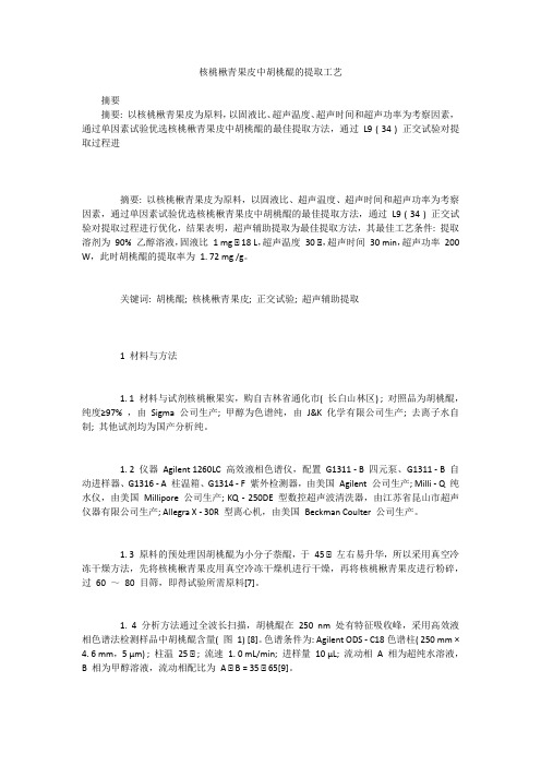 核桃楸青果皮中胡桃醌的提取工艺