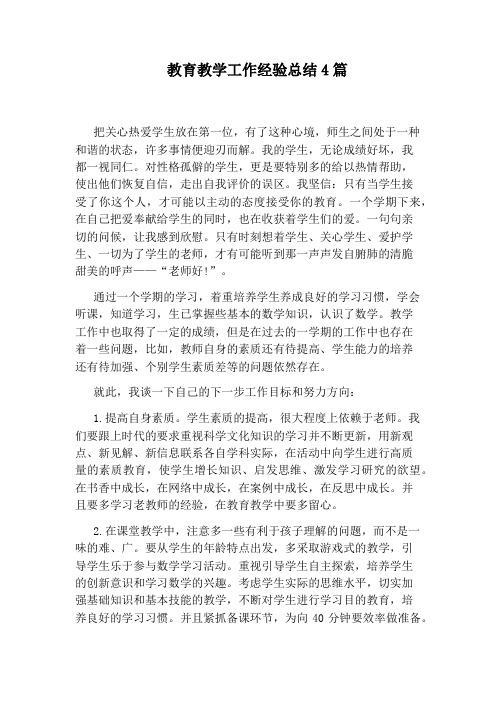 教育教学工作经验总结4篇
