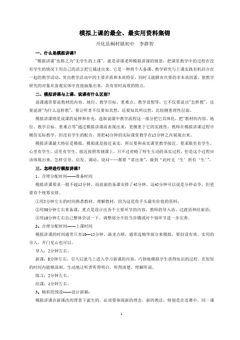 模拟上课的最全、最实用资料集锦