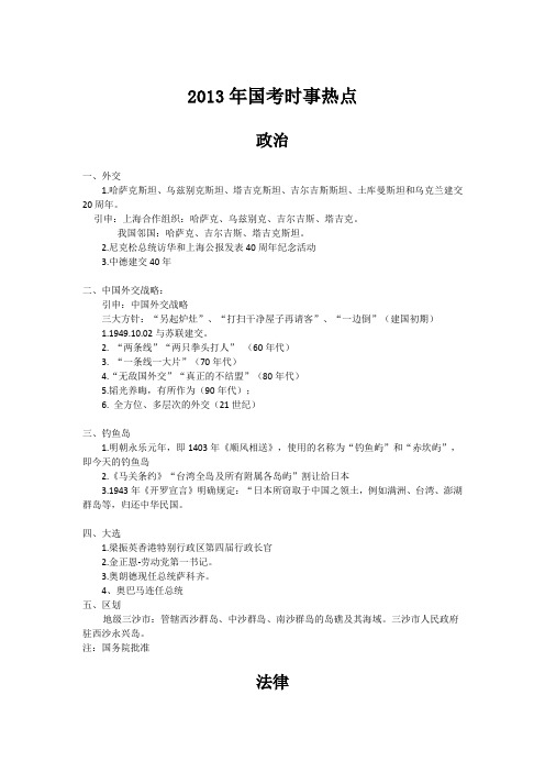 2013年国考时事热点 2