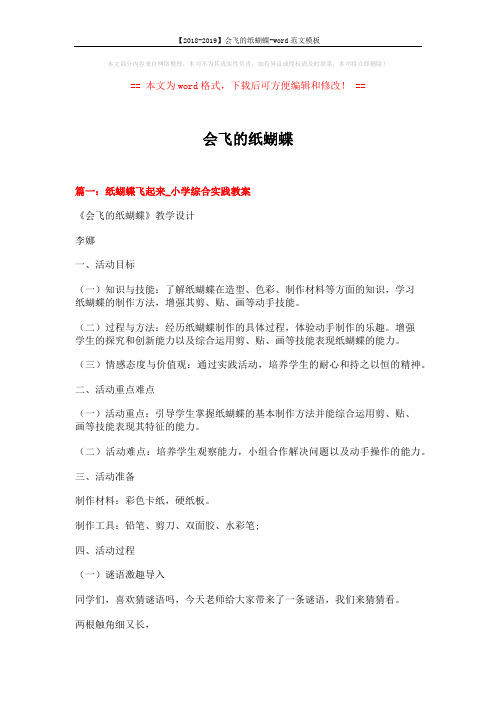 【2018-2019】会飞的纸蝴蝶-word范文模板 (12页)