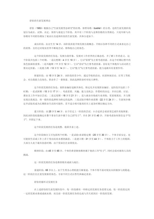舒伯的生涯发展理论